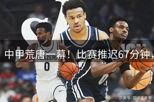 中甲荒唐一幕！比赛推迟67分钟，新援资质没确认，现场嘘声四起