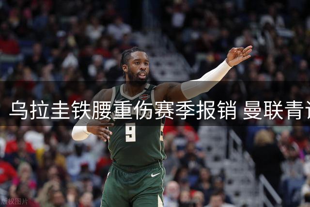 乌拉圭铁腰重伤赛季报销 曼联青训中场小将或低价加盟英冠