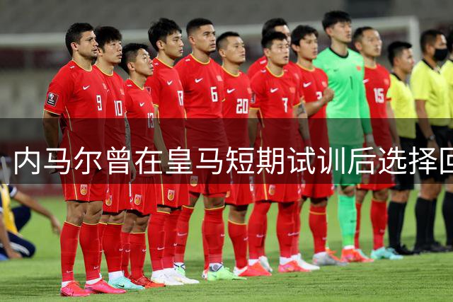 内马尔曾在皇马短期试训后选择回国