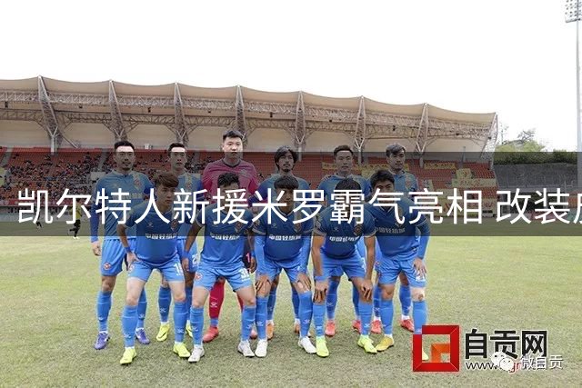 凯尔特人新援米罗霸气亮相 改装皮卡尽显硬汉本色