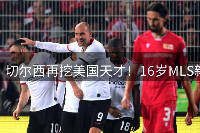 切尔西再挖美国天才！16岁MLS新星加西亚将登陆斯坦福桥