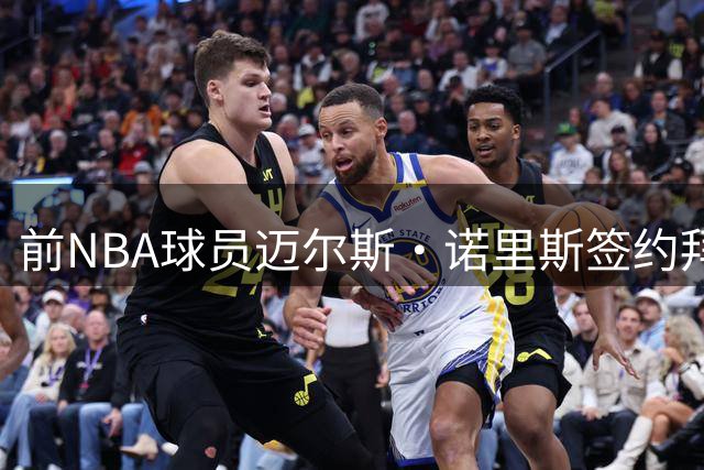 前NBA球员迈尔斯·诺里斯签约拜仁，德甲或成职业生涯转折点