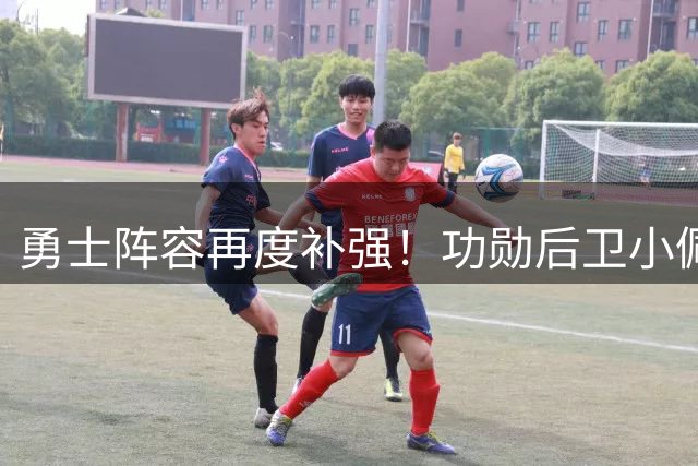 勇士阵容再度补强！功勋后卫小佩顿底薪归队引热议