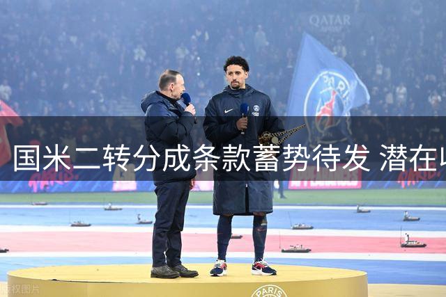 国米二转分成条款蓄势待发 潜在收益或超两千万