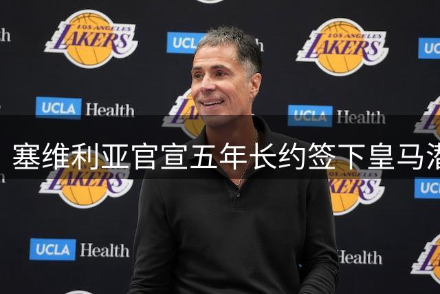塞维利亚官宣五年长约签下皇马潜力门神 21岁新星开启新征程