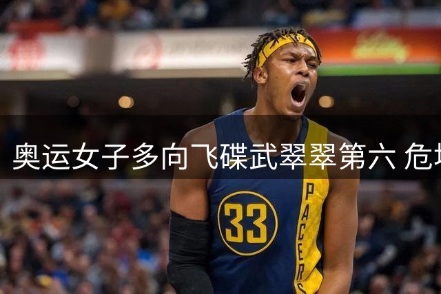 奥运女子多向飞碟武翠翠第六 危地马拉破纪录夺金
