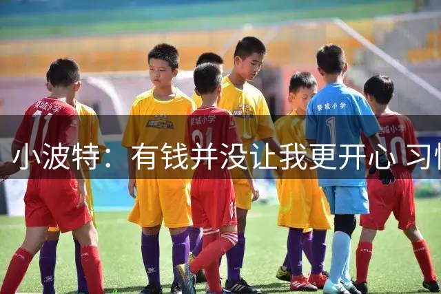 小波特：有钱并没让我更开心 习惯新事物后你兴奋的阈值就提高了
