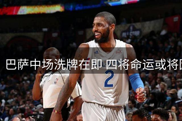 巴萨中场洗牌在即 四将命运或将因曼城核心加盟改变