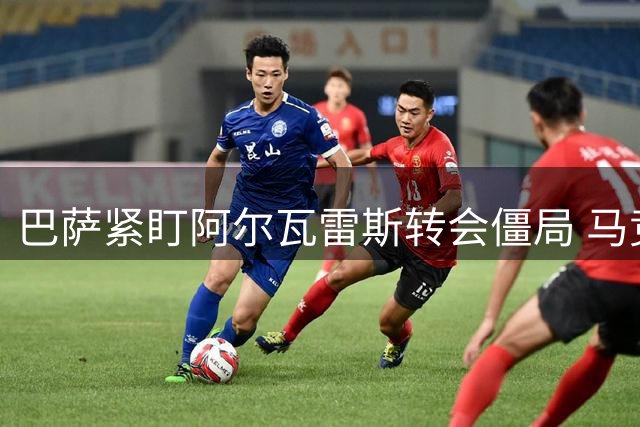 巴萨紧盯阿尔瓦雷斯转会僵局 马竞态度反复引球员不满