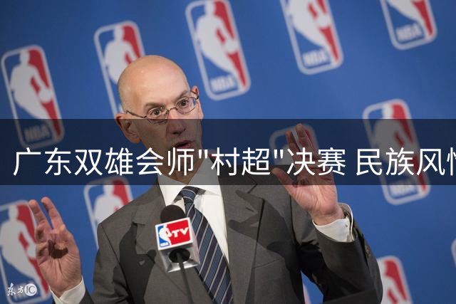 广东双雄会师"村超"决赛 民族风情点燃榕江足球之夜