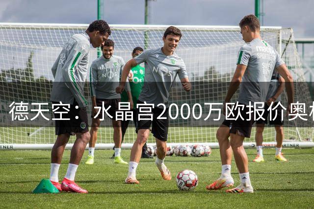 德天空：水晶宫2000万欧报价奥格斯堡后卫马西马被拒