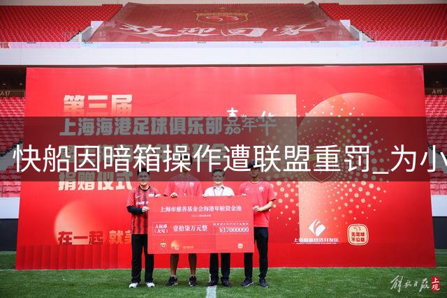 快船因暗箱操作遭联盟重罚 为小卡付出天价成本
