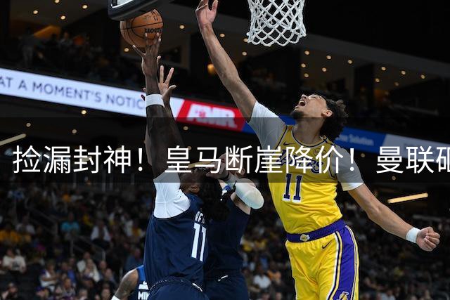 捡漏封神！皇马断崖降价！曼联砸 4300 万抢世界级全能中场