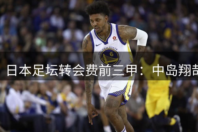 日本足坛转会费前三甲：中岛翔哉领跑，铃木彩艳紧随其后