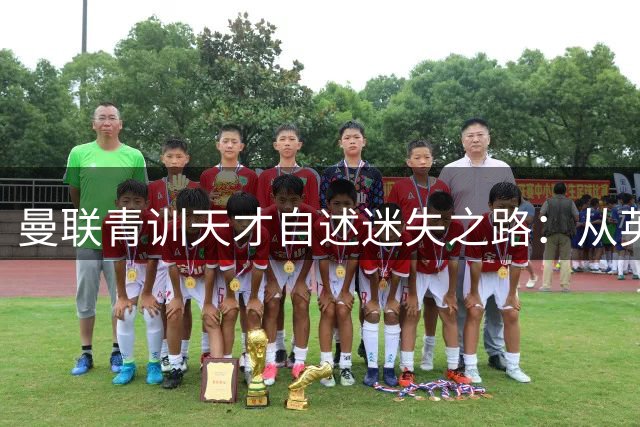 曼联青训天才自述迷失之路：从英超新星到危险驾驶者的警世录