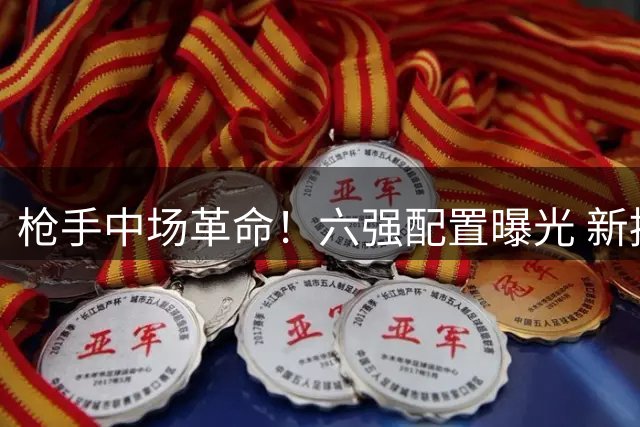 枪手中场革命！六强配置曝光 新援吉马良斯领衔豪华阵容