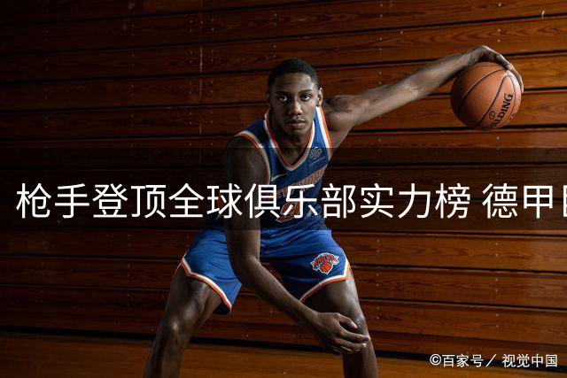 枪手登顶全球俱乐部实力榜 德甲巨人拜仁以0.04分微弱差距屈居次席