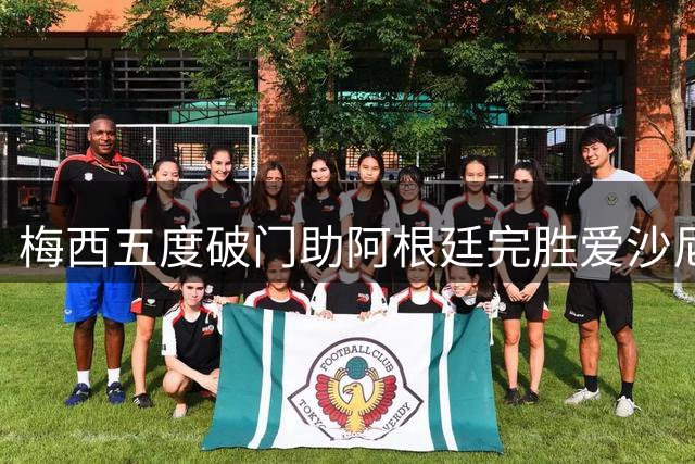 梅西五度破门助阿根廷完胜爱沙尼亚