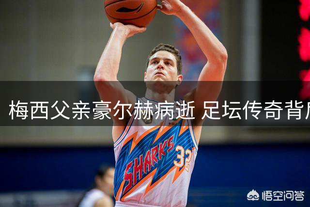 梅西父亲豪尔赫病逝 足坛传奇背后的推手永别