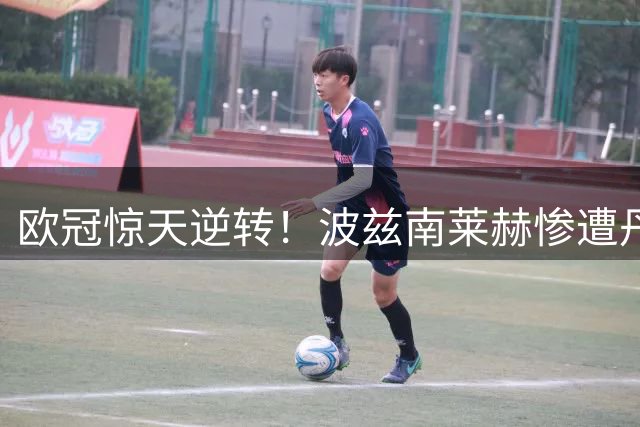 欧冠惊天逆转！波兹南莱赫惨遭丹麦劲旅翻盘失正赛资格