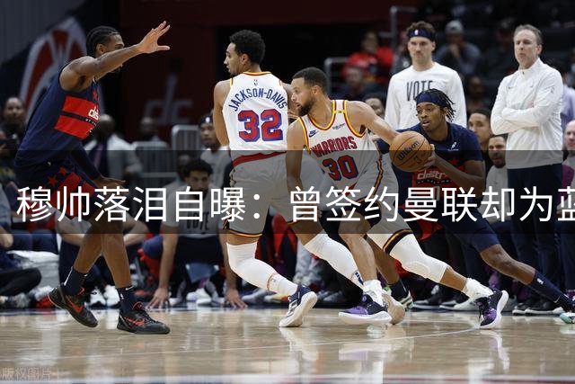 穆帅落泪自曝：曾签约曼联却为蓝军情谊毁约 弗爵爷第六人选内幕曝光