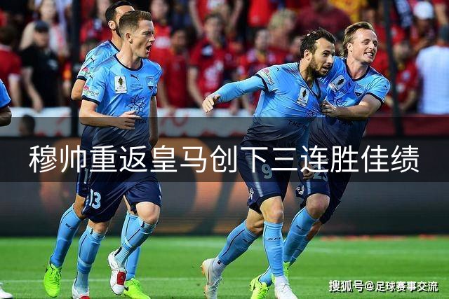 穆帅重返皇马创下三连胜佳绩