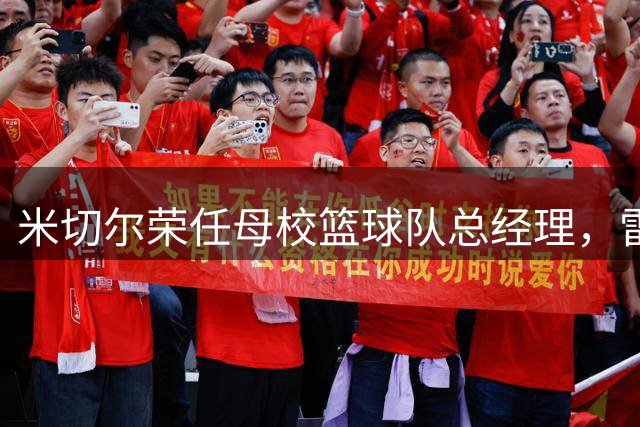 米切尔荣任母校篮球队总经理，雷霆主帅盛赞其品格
