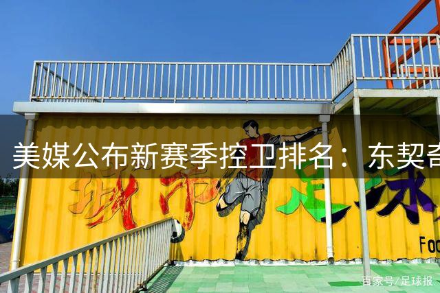 美媒公布新赛季控卫排名：东契奇第二，库里第六