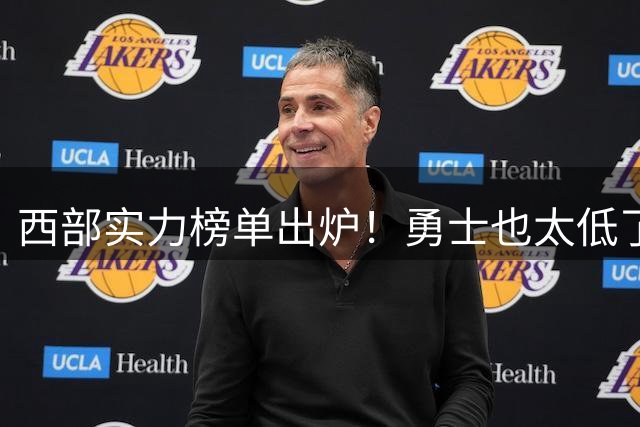 西部实力榜单出炉！勇士也太低了....