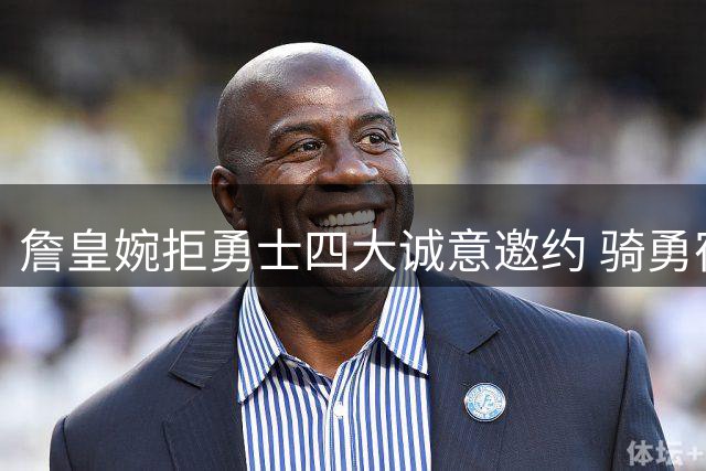 詹皇婉拒勇士四大诚意邀约 骑勇宿敌情结成关键阻碍