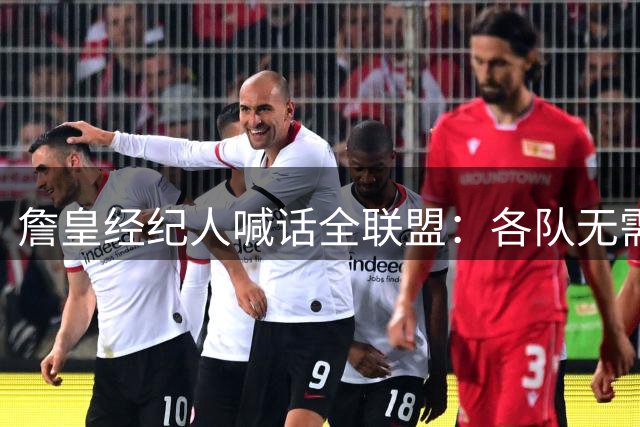 詹皇经纪人喊话全联盟：各队无需预留名额 先补强阵容再谈其他