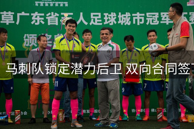 马刺队锁定潜力后卫 双向合同签下发展联盟得分王加西亚