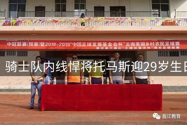 骑士队内线悍将托马斯迎29岁生日 官方发布创意海报送祝福