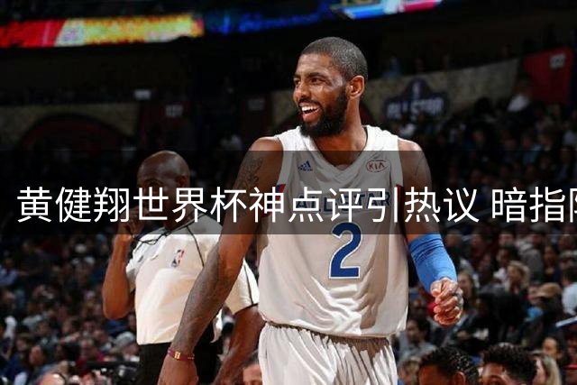 黄健翔世界杯神点评引热议 暗指阿根廷受国际足联"补偿判罚