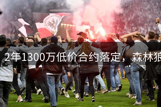 2年1300万低价合约落定，森林狼组新四大将，湖人错失良机