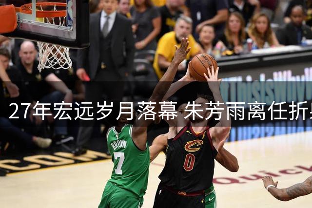 27年宏远岁月落幕 朱芳雨离任折射职业体育残酷法则