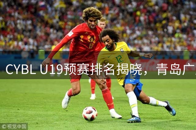 CYBL U19预赛排名揭晓，青岛广厦江苏蝉联赛区第一