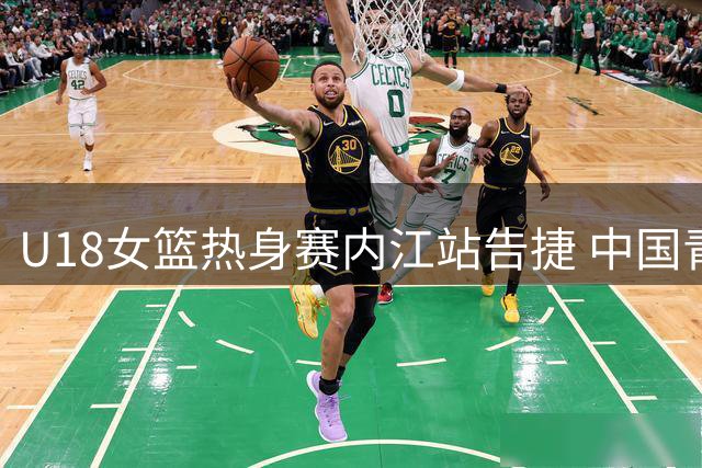 U18女篮热身赛内江站告捷 中国青年队再胜蒙古